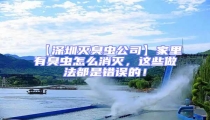【深圳滅臭蟲公司】家里有臭蟲怎么消滅,這些做法都是錯誤的!