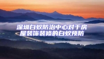 深圳白蟻防治中心對于房屋裝飾裝修的白蟻預防