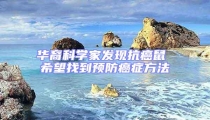 華裔科學家發現抗癌鼠 希望找到預防癌癥方法