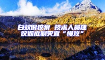 白蟻很狡猾 技術(shù)人員建議徹底剿滅宜“慢攻”