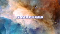 深圳殺蟲公司滅螞蟻
