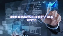 深圳白蟻防治公司那家好?那家最專業