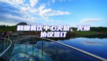 和膳餐飲中心滅鼠、滅蟑協議簽訂