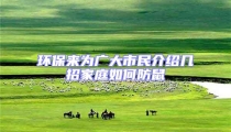 環(huán)保來為廣大市民介紹幾招家庭如何防鼠