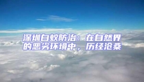 深圳白蟻防治:在自然界的惡劣環(huán)境中,歷經(jīng)滄桑
