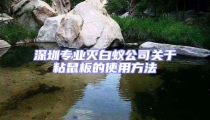 深圳專業滅白蟻公司關于粘鼠板的使用方法