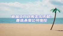 食品工廠倉庫怎么滅鼠-首選殺蟲公司蟲控