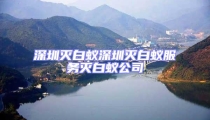深圳滅白蟻深圳滅白蟻服務滅白蟻公司