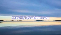 深圳殺蟲公司如何收費(fèi)
