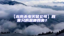 【龍崗殺蟲滅鼠公司】四害只的是哪四害?