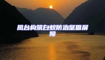 鳳臺構筑白蟻防治堅固屏障