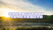 深圳除四害公司專業工廠滅蚊小區滅蚊酒店滅蚊