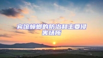 賓館蟑螂的防治和主要侵害場所