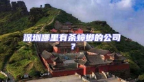 深圳哪里有殺蟑螂的公司?