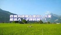 蒼蠅為啥那么難打?人家能進入“子彈時間”!