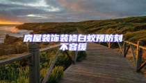 房屋裝飾裝修白蟻預防刻不容緩