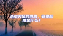 殺蟲滅鼠的價格,收費標準是什么?