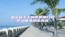建設部關于城市房屋白蟻防治管理規定內容