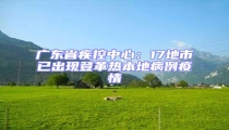 廣東省疾控中心:17地市已出現登革熱本地病例疫情