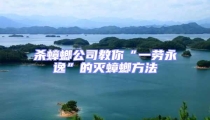 殺蟑螂公司教你“一勞永逸”的滅蟑螂方法