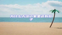 為什么天涼了家里還有蚊子