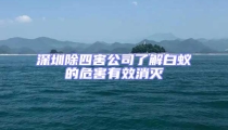 深圳除四害公司了解白蟻的危害有效消滅