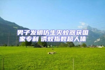 男子發(fā)明仿生滅蚊器獲國(guó)家專利　誘蚊指數(shù)超人體