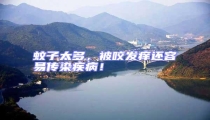蚊子太多,被咬發癢還容易傳染疾病!