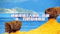 樓梯垮塌3人受傷 街道辦:白蟻蛀蝕所致