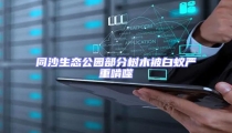 同沙生態(tài)公園部分樹木被白蟻嚴(yán)重啃噬