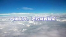 氣溫上升,滅蚊蠅要提前