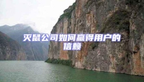 滅鼠公司如何贏得用戶的信賴