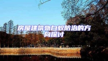 房屋建筑物白蟻防治的方向探討