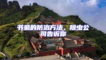 書虱的防治方法,除蟲公司告訴你