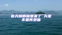 春天蟑螂就要來了 大家不要再受騙