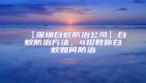 【深圳白蟻防治公司】白蟻防治方法,4招教你白蟻如何防治