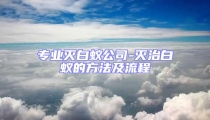 專業滅白蟻公司-滅治白蟻的方法及流程