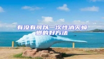 有沒有可以一次性消滅蟑螂的好方法