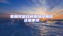 常用滅鼠藥種類以及用藥注意事項