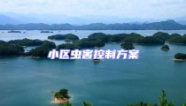 小區蟲害控制方案