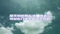 除滅螞蟻的方法,消殺公司輕松幾步幫你消滅螞蟻