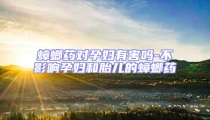 蟑螂藥對(duì)孕婦有害嗎-不影響孕婦和胎兒的蟑螂藥