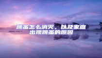 跳蚤怎么消滅,以及家庭出現跳蚤的原因