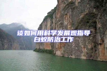 談如何用科學發(fā)展觀指導白蟻防治工作