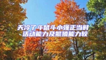 天冷了斗鼠斗小強正當(dāng)時 活動能力及繁殖能力較