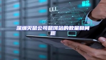 深圳滅鼠公司鼠餌站的數(shù)量和間距
