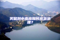 滅鼠劑中毒應(yīng)如何應(yīng)急處理？