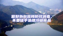 做好外包裝預防性消毒,不要徒手處理冷鏈食品