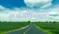 滅蠅燈應該放在什么位置?