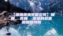 【深圳殺蟲滅鼠公司】蟑螂  蒼蠅  老鼠的危害和如何預(yù)防